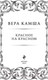 Миниатюра изображения товара Книга Эксмо Красное на красном (Камша В.В.)