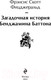 Миниатюра изображения товара Книга Эксмо Загадочная история Бенджамина Баттона. Яркие страницы (Фицджеральд Ф.С.)