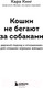 Миниатюра изображения товара Книга Эксмо Кошки не бегают за собаками (Кинг К.)