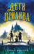 Миниатюра изображения товара Книга Эксмо Дети прилива (Мюррей С.)