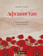 Миниатюра изображения товара Книга Эксмо Афганистан. Подлинная история страны-легенды (Кича М.В.)