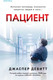 Миниатюра изображения товара Книга Эксмо Пациент (Девитт Дж.)