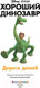 Миниатюра изображения товара Книга Эксмо Хороший динозавр. Дорога домой