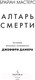 Миниатюра изображения товара Книга Эксмо Алтарь смерти. История маньяка-каннибала Джеффри Дамера (Мастерс Б.)