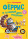 Миниатюра изображения товара Книга Эксмо Феррис и лохматый день рождения. Выпуск 2 (Циммерман И.)