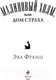 Миниатюра изображения товара Книга Эксмо Малиновый холм, или Дом страха (Франц Э.)