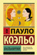 Миниатюра изображения товара Книга АСТ Валькирии / 9785171137984 (Коэльо П.)