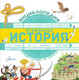 Миниатюра изображения товара Энциклопедия АСТ Всемирная история (Гурова А.Е.)