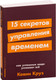 Миниатюра изображения товара Книга Альпина 15 секретов управления временем (Круз К.)