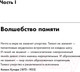 Миниатюра изображения товара Книга Альпина Быстрый ум: Как забывать лишнее и помнить нужное (Байстер М.)