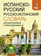 Миниатюра изображения товара Словарь АСТ Испанско-русский русско-испанский для школьников (Матвеев С.А.)