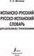 Миниатюра изображения товара Словарь АСТ Испанско-русский русско-испанский для школьников (Матвеев С.А.)