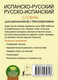 Миниатюра изображения товара Словарь АСТ Испанско-русский русско-испанский для школьников (Матвеев С.А.)