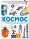 Миниатюра изображения товара Энциклопедия АСТ Космос (Ликсо В.В.)