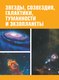 Миниатюра изображения товара Энциклопедия АСТ Космос (Ликсо В.В.)