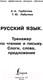 Миниатюра изображения товара Учебное пособие АСТ Русский язык. Тренажер по чтению и письму (Горбатова А.А.)