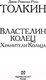 Миниатюра изображения товара Книга АСТ Властелин колец. Хранители кольца. Толкин и Средиземье (Толкин Дж.Р.Р.)