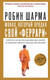 Миниатюра изображения товара Книга АСТ Монах, который продал свой феррари. Притча (Шарма Р.)