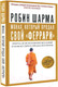 Миниатюра изображения товара Книга АСТ Монах, который продал свой феррари. Притча (Шарма Р.)