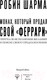 Миниатюра изображения товара Книга АСТ Монах, который продал свой феррари. Притча (Шарма Р.)