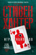 Миниатюра изображения товара Художественная книга Азбука Игра снайперов (Хантер С.)