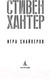 Миниатюра изображения товара Художественная книга Азбука Игра снайперов (Хантер С.)