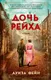 Миниатюра изображения товара Художественная книга Азбука Дочь Рейха (Фейн Л.)