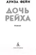 Миниатюра изображения товара Художественная книга Азбука Дочь Рейха (Фейн Л.)