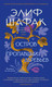 Миниатюра изображения товара Книга Азбука Остров пропавших деревьев (Шафак Э.)
