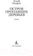 Миниатюра изображения товара Книга Азбука Остров пропавших деревьев (Шафак Э.)