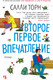 Миниатюра изображения товара Художественная книга Иностранка Второе первое впечатление (Торн С.)