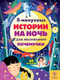Миниатюра изображения товара Энциклопедия АСТ 5-минутные истории на ночь для маленького почемучки (Арена Д.)
