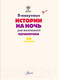 Миниатюра изображения товара Энциклопедия АСТ 5-минутные истории на ночь для маленького почемучки (Арена Д.)