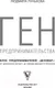 Миниатюра изображения товара Книга АСТ Ген предпринимательства. Клуб предпринимателей Деловар (Лунькова Л.)