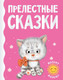 Миниатюра изображения товара Книга АСТ Прелестные сказки (Цыферов Г.М. и др.)