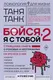 Миниатюра изображения товара Книга АСТ Бойся, я с тобой 2. Страшная книга о роковых и неотразимых (Танк Т.)