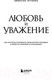 Миниатюра изображения товара Книга Эксмо Любовь и уважение (Эмерсон Э.)