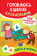 Миниатюра изображения товара Развивающая книга Росмэн Цвета и формы. Готовлюсь к школе с наклейками