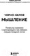 Миниатюра изображения товара Книга Эксмо Черно-белое мышление (Даттон К.)
