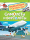 Миниатюра изображения товара Энциклопедия Росмэн Самолеты и вертолеты (Гальцева C.)