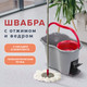 Миниатюра изображения товара Набор для уборки Laima Ведро 14л/7л с отжимом и педалью, швабра, 2 насадки / 603622
