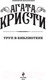 Миниатюра изображения товара Книга Эксмо Труп в библиотеке (Кристи Агата)