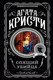 Миниатюра изображения товара Книга Эксмо Спящий убийца (Кристи Агата)