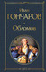 Миниатюра изображения товара Книга Эксмо Обломов (Гончаров И.)