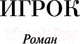Миниатюра изображения товара Книга Эксмо Игрок (Достоевский Ф.М.)
