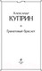 Миниатюра изображения товара Книга Эксмо Гранатовый браслет / 9785041190705 (Куприн А.И.)