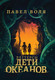 Миниатюра изображения товара Книга Рипол Классик Петтерсы. Дети океанов (Воля П.)