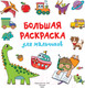 Миниатюра изображения товара Раскраска АСТ Большая раскраска для мальчиков (Дмитриева В.)