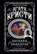Миниатюра изображения товара Книга Эксмо Загадка Эндхауза (Кристи А.)