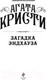 Миниатюра изображения товара Книга Эксмо Загадка Эндхауза (Кристи А.)